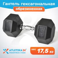 Гантель обрезиненная гексагональная Atletika24, 17,5 кг