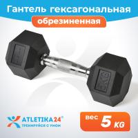 Гантель обрезиненная гексагональная Atletika24, 5 кг