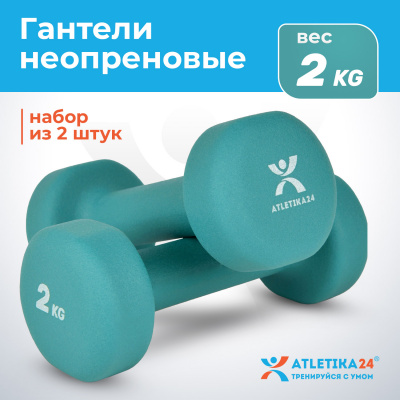Гантели с неопреновым покрытием, 2х2 кг