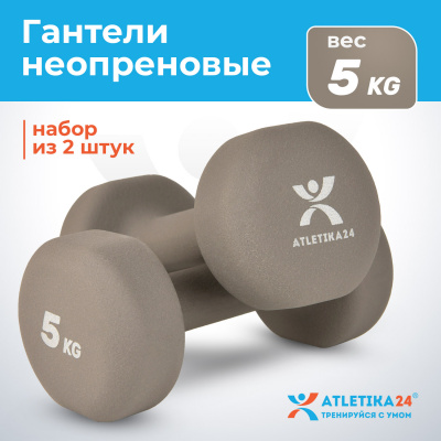 Гантели с неопреновым покрытием, 2х5 кг