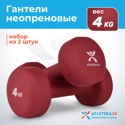 Гантели с неопреновым покрытием, 2х4 кг