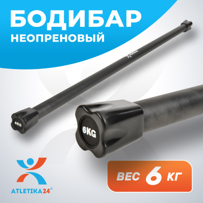 Бодибар Atletika24 6 кг черный