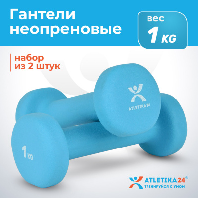 Гантели с неопреновым покрытием, 2х1 кг