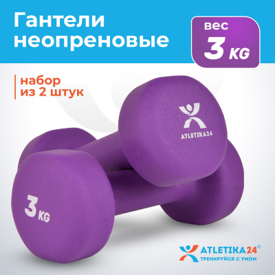 Гантели с неопреновым покрытием, 2х3 кг