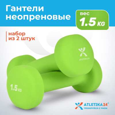 Гантели с неопреновым покрытием, 2х1,5 кг