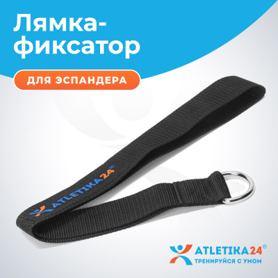 Лямка - фиксатор для эспандеров